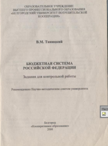 Белгородский Университет Потребительской Кооперации Бюджетная система РФ