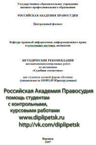 Контрольная по судебной статистике в Российскую Академию Правосудия