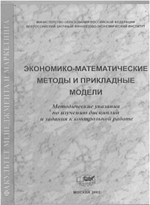 самостоятельная работа по экономико-математическому методу и прикладным моделям