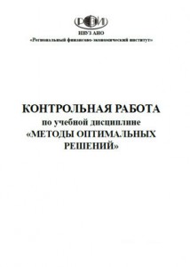 заказать контрольную работу по экономико-математическим методам и моделям