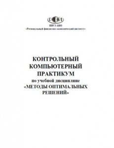 компьютерный практикум по методам оптимальных решений