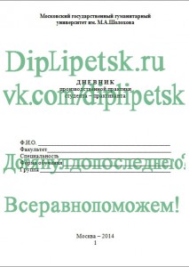 Дневник по практике МГГУ