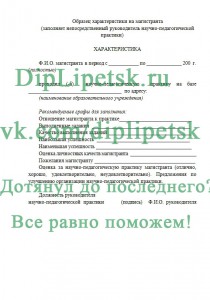 Пример характеристики магистранта СГУ