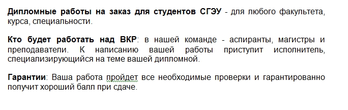 К написанию вашего диплома приступит исполнитель, специализирующийся на теме вашей дипломной. Дипломные работы на заказ - студентам СГЭУ