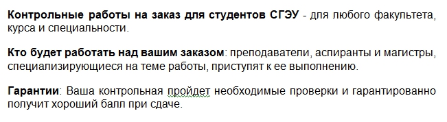 Доверьте написание контрольной работы по разным предметам СГЭУ нам. Контрольные работы на заказ для студентов СГЭУ