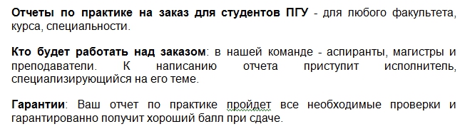 Выполняем отчеты по практике на заказ для студентов Пермского Государственного университета любого факультета. Отчеты по практике на заказ для студентов ПГУ - для любого факультета, курса, специальности.