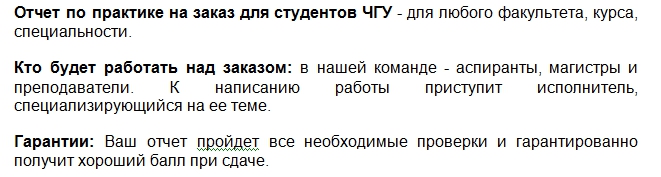 Оценка за отчет порадует каждого студента. Отчет по практике для студентов ЧГУ