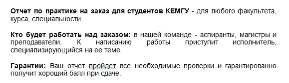 У вас сложности с написанием отчета по практике для КЕМГУ? Доверьте работу нам . Отчет по практике: быстро и профессионально для студентов любых специальностей КЕМГУ